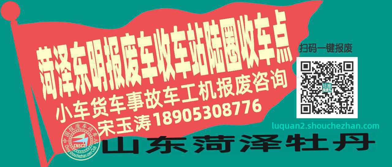 菏泽东明报废车收车站陆圈收车点